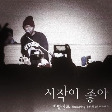 시작이 좋아-cover