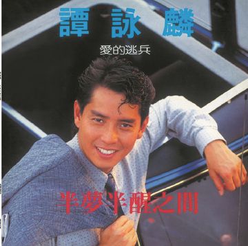半梦半醒之间-cover