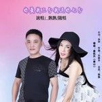 你爱我三分我还你七分（对唱版）(对唱版)