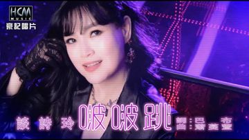 啵啵跳-cover