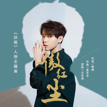 傲紅塵-cover