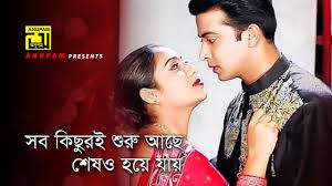 সব কিছুরি শুরু আছে 