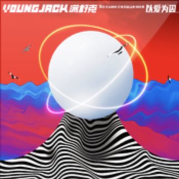 以爱为囚-cover