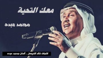 معك التحية / محمد عبده