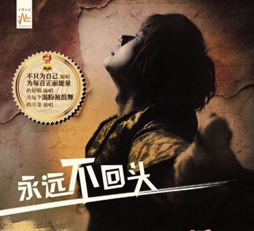 永远不回头-cover