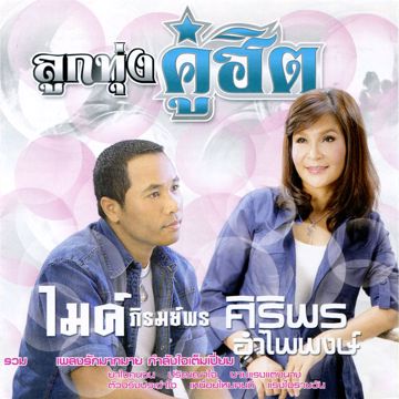 เพื่อแม่แพ้บ่ได้-cover