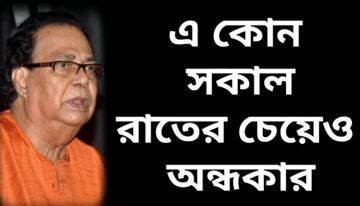 এ কোন সকাল রাতের চেয়েও অন্ধকার 