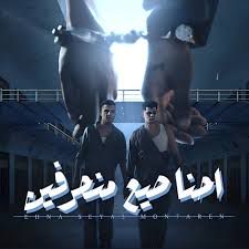 احنا صيع منحرفين