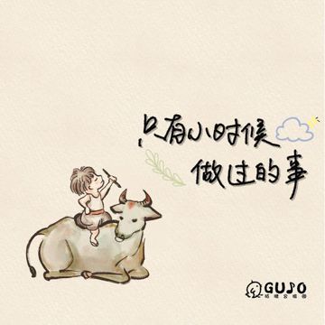 只有小时候做过的事-cover
