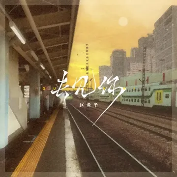 去见你-cover