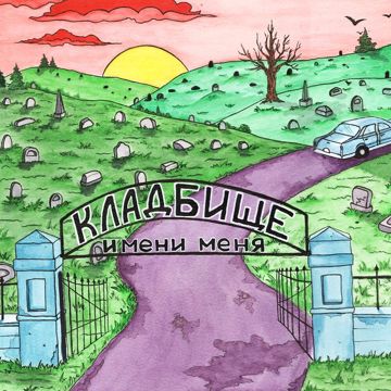 Кладбище имени меня-cover