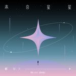 来自星星-cover