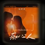 癡心人-cover