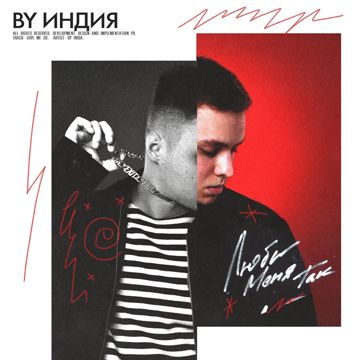 Люби меня так