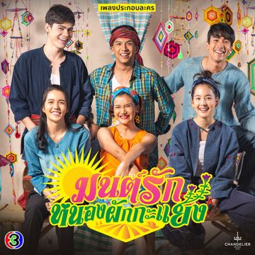 อีสานบ้านเฮา (จาก "ละคร มนต์รักหนองผักกะแยง")-cover