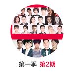爱要坦荡荡(Live)