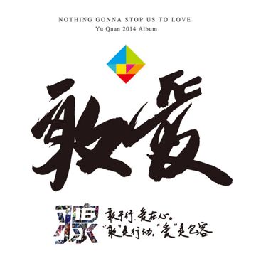 不离不弃-cover