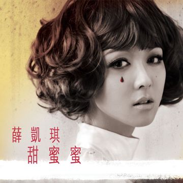 เถียนมี่มี่ 甜蜜蜜