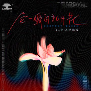 它一瞬間就開花-cover