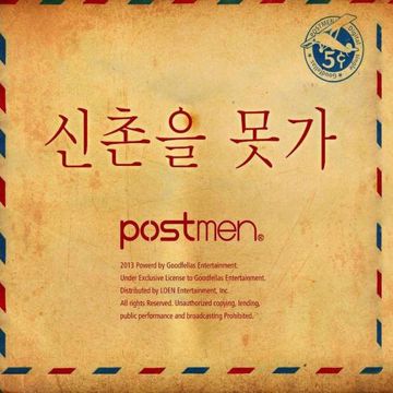 신촌을 못가-cover