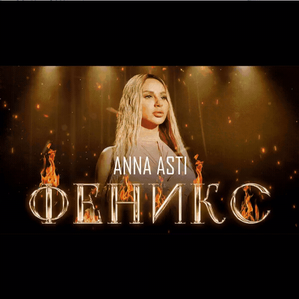 Феникс-cover