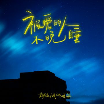 被爱的人不晚睡-cover
