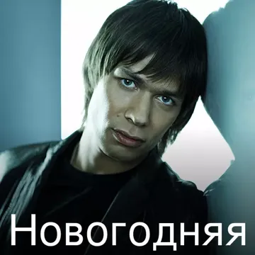 Новогодняя-cover