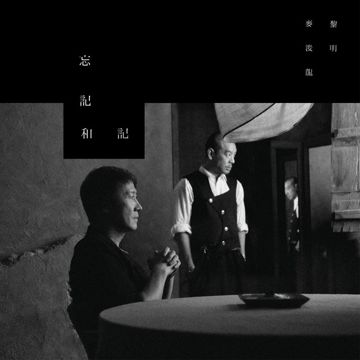 忘記和記-cover