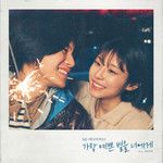 가장 예쁜 별을 너에게 (Feat. 새벽공방) (You're My Pretty Star)