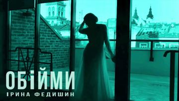 Обiйми