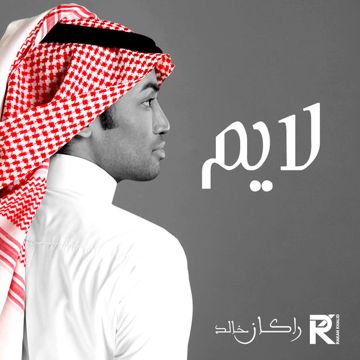 هذا حالك ياعنيد