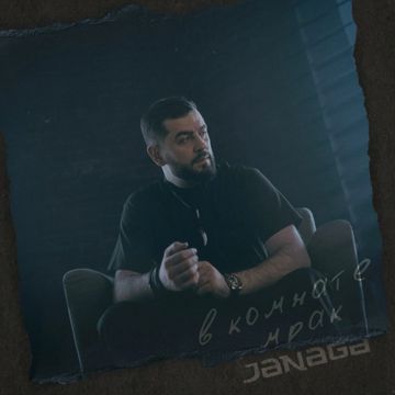 В комнате мрак-cover