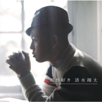 君が好き-cover