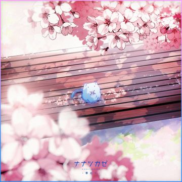 春めく-cover