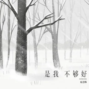 是我不够好-cover