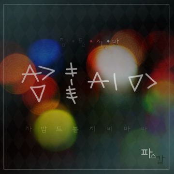 눈에 밟혀서 (문빈 Solo) (Repackage) 곡정보-cover