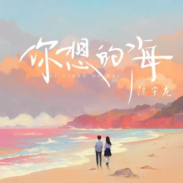 你想的海-cover