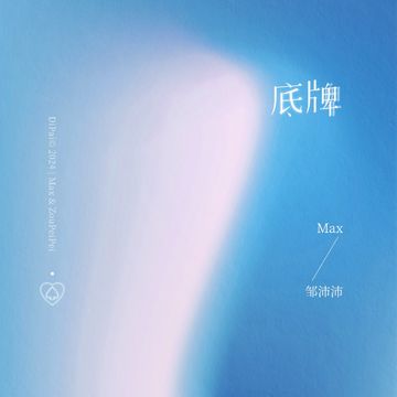 底牌-cover