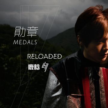 勋章-cover