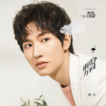 雨的方向 (伴奏)-cover