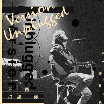 不再打擾你 (Unplugged Version)