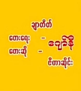 ခ်ာတိတ္ (New Version)