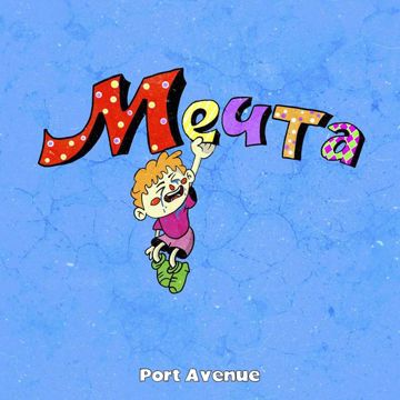 Мечта-cover