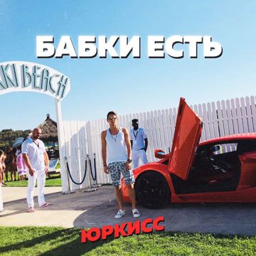 Бабки есть-cover