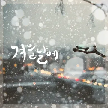 겨울날에 (feat. 진준왕 & Sophia)-cover