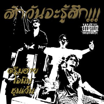 สักวันจะรู้สึก!-cover