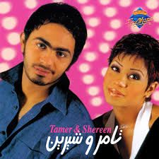 تامر و شيرين - لو خايفة