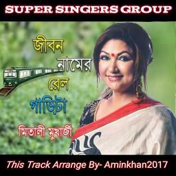 জীবন নামের রেল গাড়িটা Jibon namer rel gari-cover