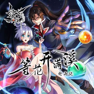 等花开满溪-cover