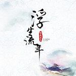 遇萤-橙光《遇龙》主题曲-cover